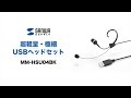 超軽量USBヘッドセット　窓口業務に最適な目立ちにくい極細径フレーム　周囲の音も聞こえる片耳型　MM-HSU04BK