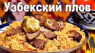 Как приготовить вкусный узбекский плов. Плов узбекский с говядиной видео рецепт пошагово