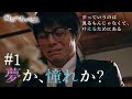 『最期の、ありがとう。』第1話 夢か、憧れか?