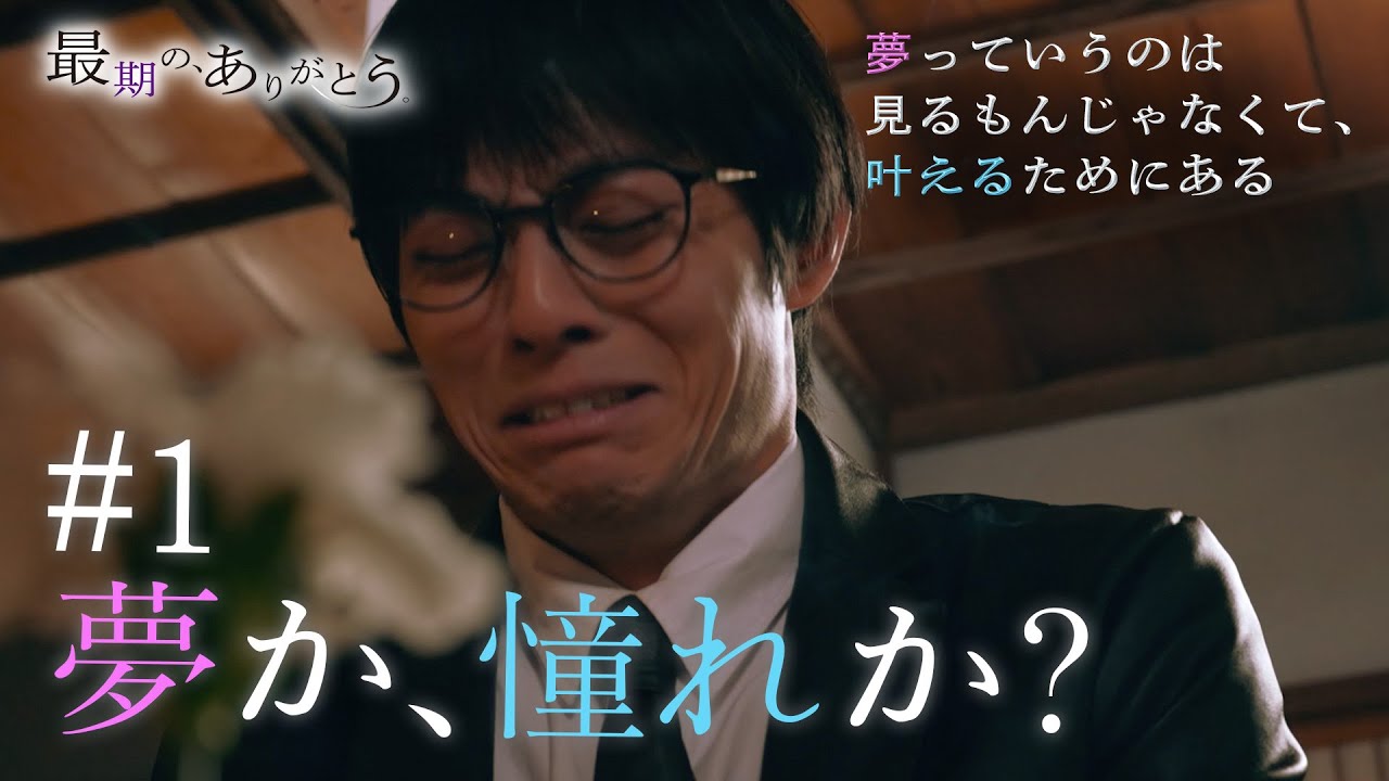 『最期の、ありがとう。』第1話 夢か、憧れか？