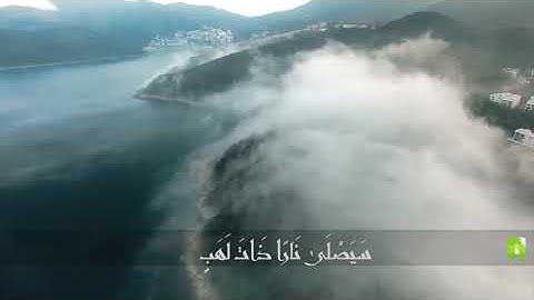 سورة المسد | الشيخ ناصر القطامي