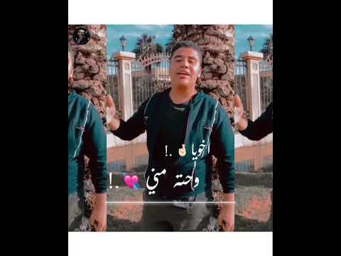 مهرجان اخويا وحته مني حلقولو بصوت معتز الزوز مهرجنات غناء حالات واتساب 2020 حمو بيكا