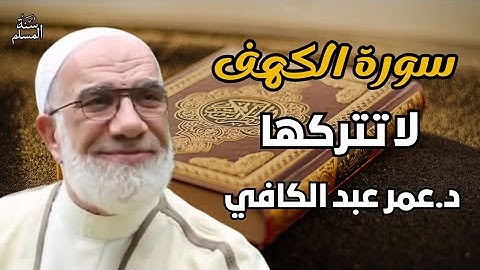 سرّ قراءة سورة الكهف يوم الجمعة… لن تتركها بعد اليوم!