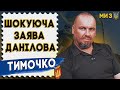 Окупанти готуються до штурму. Контрнаступ не виправдав себе: Данілов... США нас не залишать. ТИМОЧКО