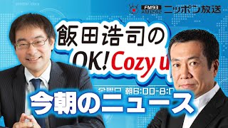 【佐々木俊尚】2022年5月4日　飯田浩司のOK! Cozy up!　今朝のニュース