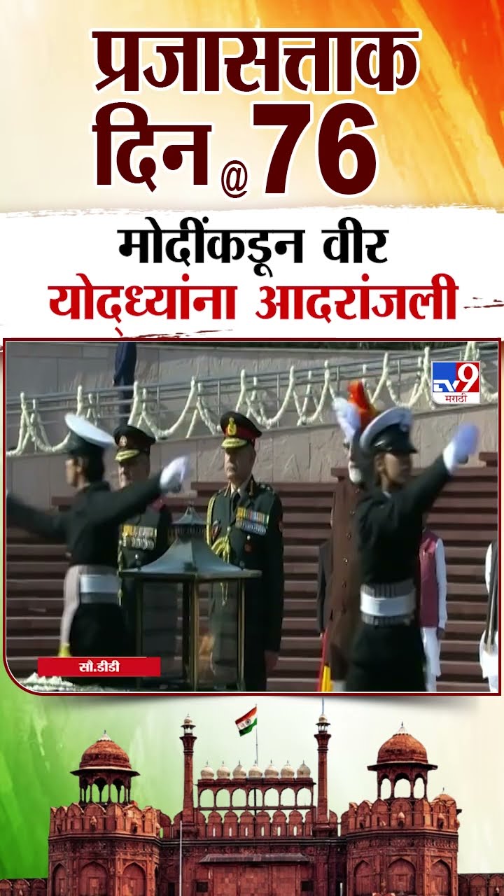 Republic Day 2025 | प्रजासत्ताक दिनानिमित्त  PM Narendra Modi यांनी वीर  योद्ध्यांना आदरांजली वाहिली