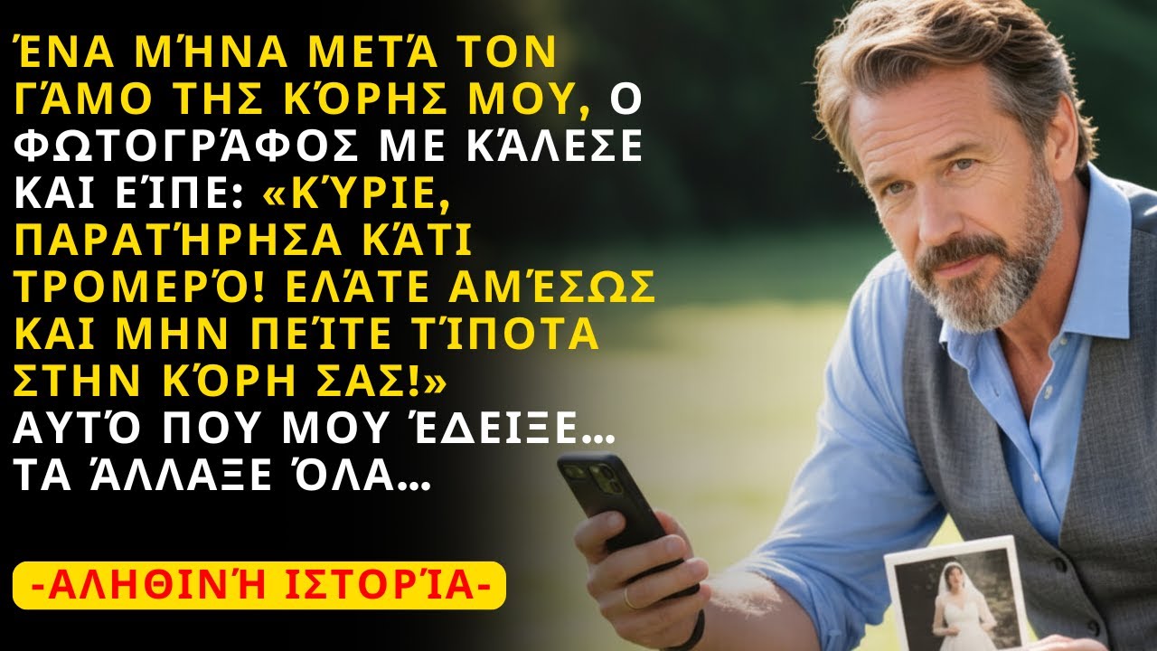 Ο φωτογράφος με κάλεσε και είπε ότι είχε παρατηρήσει κάτι πολύ ανησυχητικό στις φωτογραφίες του γάμο