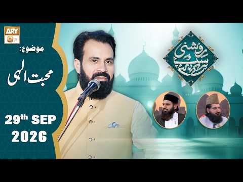 Roshni Sab Kay Liye - Topic: Muhabbat e Ilahi - 29 September 2026 - ARY Qtv
