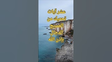 عشر آيات تحميك من المسيح الدجال بإذن الله | أنشروه فالدال على الخير كفاعله #الجمعة