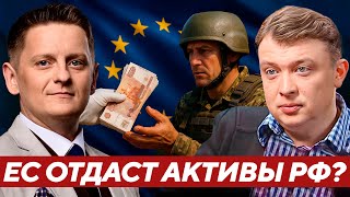 Уралов: Замороженные активы РФ на зарплаты ВСУ — Законно ли это?