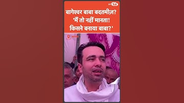 Bagheshwar Baba को Jayant Chaudhary ने ये क्या बोल दिया? बोले- काहे बाबा...