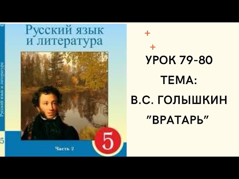 Русский язык 5 класс уроки 79-80 В.С. Голышкин " Вратарь".Орыс тілі  5 сынып 79-80 сабақ