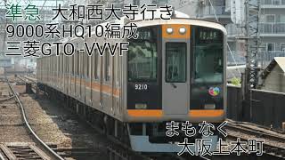 【三菱GTO-VVVF】阪神9000系HQ10編成(三菱GTO-VVVF) 大阪難波→鶴橋 走行音