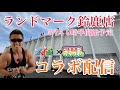 【5/24コラボ】三重県鈴鹿市からトラマツ×文武遊chのコラボ配信！ 『エヴァ17』を打って爆出しすっぞー♪「ランドマーク鈴鹿店」