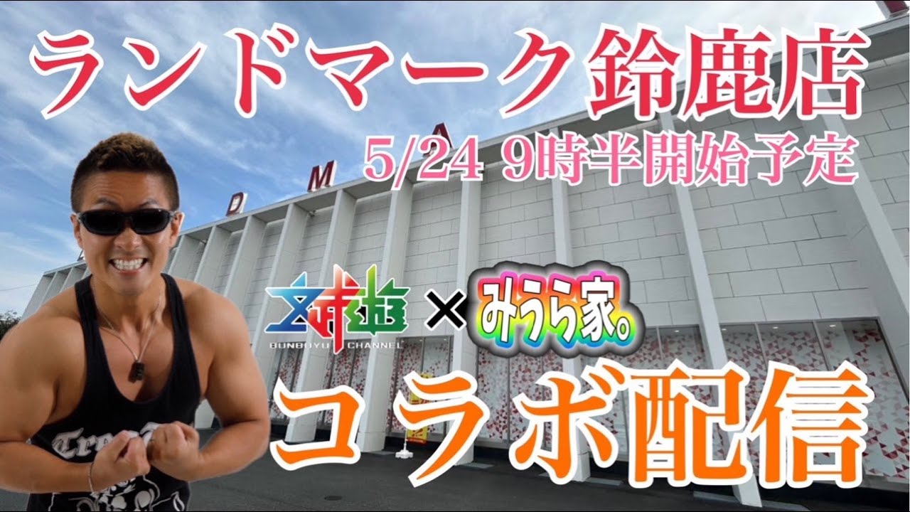 【5/24コラボ】三重県鈴鹿市からトラマツ×文武遊chのコラボ配信！ 『エヴァ17』を打って爆出しすっぞー♪「ランドマーク鈴鹿店」