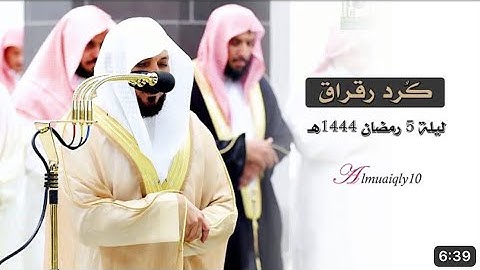 سورة آل عمران : ١٥٩ - ١٨٠ | صلاة التراويح ليلة ٥ رمضان ١٤٤٤ هـ | فضيلة الشيخ د.ماهر المعيقلي