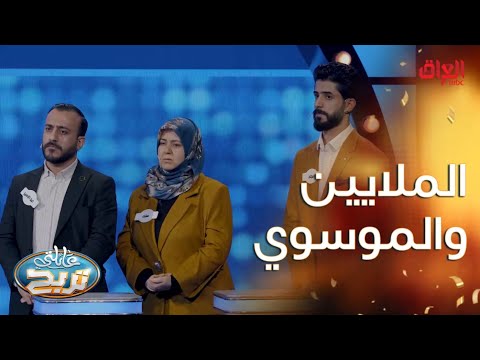 عائلة الموسوي قريبة من الملايين صارت