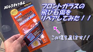 フロントガラスの飛び石キズをリペアしてみた！！（ガラスリペア・UFIXIT・AZワゴン・MAZDA・MJ21S・MH21S）