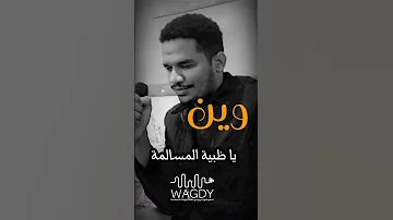 عزيز الهادي دندنة اغنية ظبية المسالمة مقطع ريلز فيسبوك وتيك توك وانستجرام ويوتيوب 