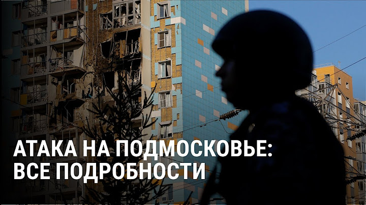 Атака беспилотников на Подмосковье: главные детали. Удары по аэропортам и жилым домам в Раменском