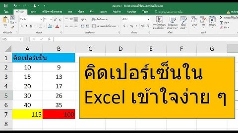 คิดเปอร์เซ็น EXCEL 5 นาทีเข้าใจทันที (เพิ่มเสียงบรรยาย) #หาเปอร์เซ็น Excel #วิธีหาเปอร์เซ็น Excel