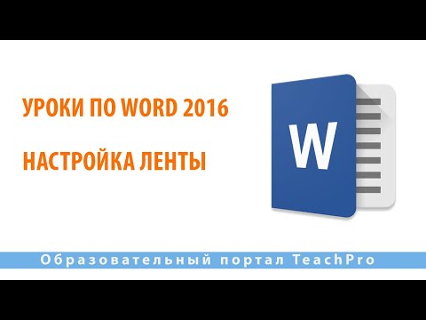 Уроки по Microsoft Word 2016 | Настройка ленты