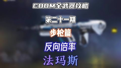 【使命召唤手游】CODM全武器攻略——法玛斯 #CODM梁山伯