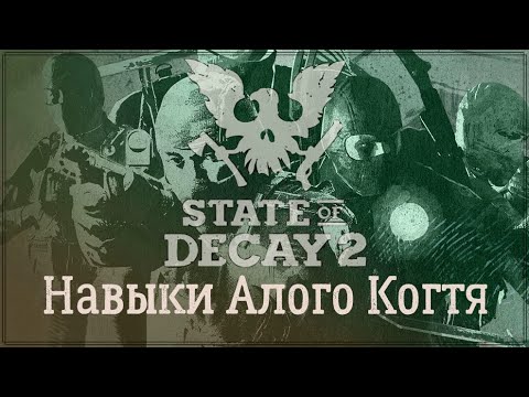 Видео: State of Decay 2 - Навыки Алого Когтя.