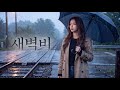 새벽비 (Ai커버)#새벽비 #혜은이 #혜은이
