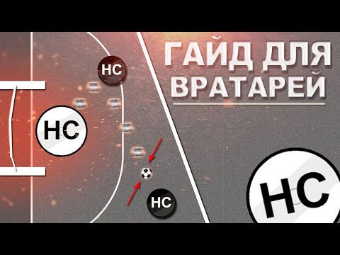 Видео: HAXBALL | ОСНОВНОЙ ГАЙД ДЛЯ ГОЛКИПЕРОВ | ХАКСБОЛЛ