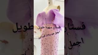 فستان سهرة / اجمل موديلات فساتين سهرة 2023