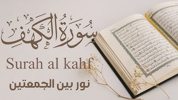 سورة الكهف (كاملة ) تلاوة هادئة تريح القلب وتشرح الصدر - القارئ علاء عقل Sourate al kahf Full