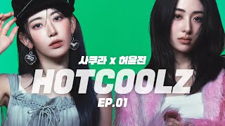 핫쿨즈 EP.01 : 르세라핌 케미 시리즈 [ 사쿠라+허윤진 ]