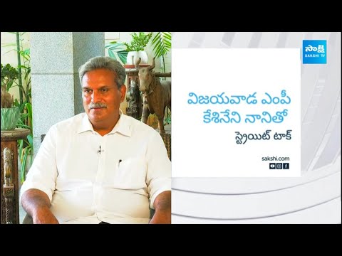 ఎంపీ కేశినేని నానితో స్ట్రయిట్ టాక్ | Straight Talk With Vijayawada MP Kesineni Nani Promo @SakshiTV - SAKSHITV