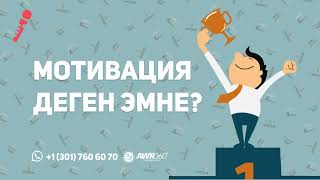 Мотивация деген эмне?