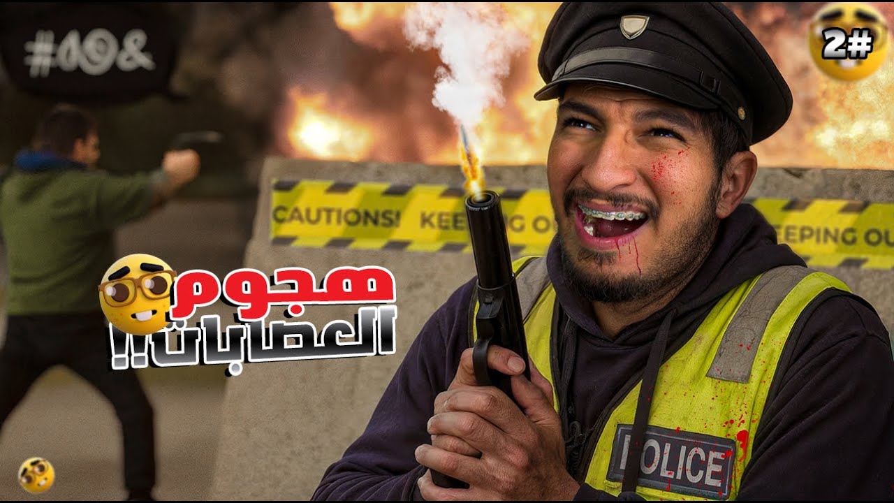 شرطي الحدود #2 | هجمو علينا العصبات 😭Contraband police