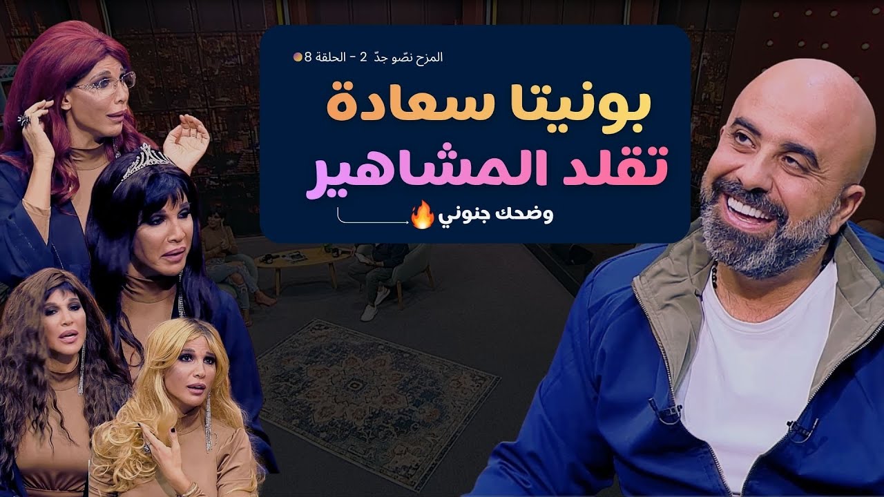 المزح نصّو جدّ | الموسم 2 | الحلقة 8  بونيتا سعادة تقلّد أهم النجوم بالوطن العربي