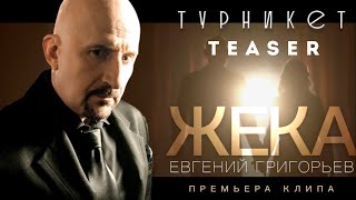 Евгений Григорьев - Жека - Турникет (teaser)