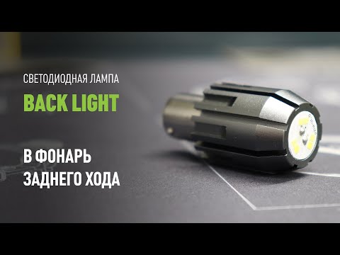 Светодиодная лампа MTF LIGHT серия BACK LIGHT в фонарь заднего хода