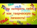 Вязание. ТАG: "Не потерять себя, как творческую личность!" // Болталка // Отвечаю на вопросы тега //