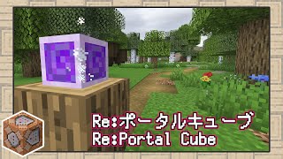 【マインクラフト】次元をも超えてひとっ飛び！帰ってきたRe:ポータルキューブ【データパック】