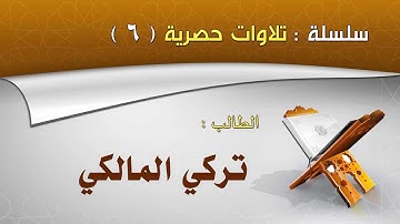 تلاوات حصرية (6):(قَدْ جَاءَكُم مِّنَ اللَّهِ نُورٌ وَكِتَابٌ مُّبِينٌ) سورة المائدة تركي المالكي