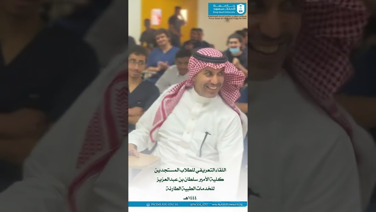 اللقاء التعريفي للطلاب المستجدين I كلية الأمير سلطان بن عبدالعزيز للخدمات الطبية الطارئة 2022