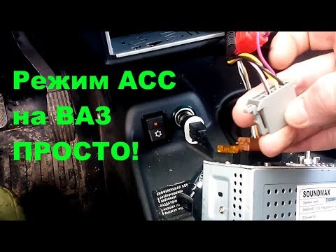 Лада 4х4 ВАЗ 2121 Нива классика режим ACC и установка магнитолы как сделать от ключа зажигания