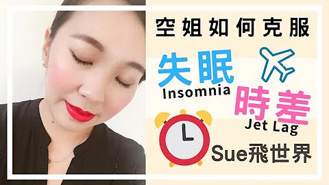 ► 空姐克服时差及失眠的方法 | 空姐聊聊 | Sue飞世界 || How to deal with jet lag and insomnia - 天天要闻