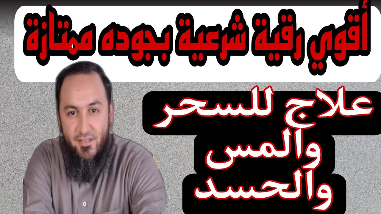 أقوى رقية شرعية لعلاج السحر والمس والحسد الشيخ عمرو الليثي بجوده عاليه