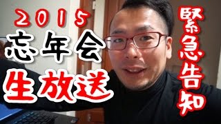【生放送】　忘年会　１２月１３日１９時～　２０１５年