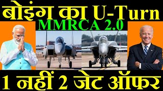 बोइंग का U-Turn, 1 नहीं 2 जेट का ऑफर, MMRCA 2.0 Update