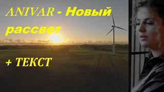 Anivar - Новый рассвет  I ТЕКСТ ПЕСНИ, ПОПРОБУЙ ПОДПЕВАТЬ