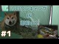 ソロワンキャンプin御前山２＃１ タープの自作スカート設置編